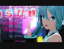 【MMD】シニカルナイトプラン【柴田式初音ミク】