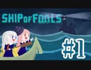 【ShipOfFools】大嵐に立ち向かえフールズ！#1【あいぼす二人プレイ実況】