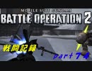 【戦闘記録】機動戦士ガンダムバトルオペレーション２【part７４】