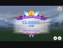 CLASSIC 2023/10 Aグループ決勝【きなこ】