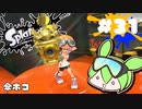 【スプラトゥーン3】浅瀬ちゃぷちゃぷ#31