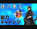 【孫六兼元】今回もいくぞ！鍛刀チャレンジ！！【刀剣乱舞】