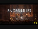 【ENDER LILIES】穢れを祓う実況プレイ#6【純愛】
