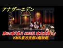 アナザーエデン　第６４章「潜入 KMS社 東方支部！」　KMS東方支部４階攻略　第２部「東方異象編 中編」　メインストーリー攻略　＃４１０　【アナデン】