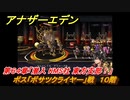 アナザーエデン　第６４章「潜入 KMS社 東方支部！」　ボス「ボサツクライヤー」戦　１０階　第２部「東方異象編 中編」　メインストーリー攻略　＃４１１　【アナデン】