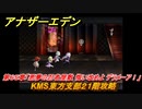 アナザーエデン　第６５章「悪夢の忍者屋敷 悔い改めよ デラメーア！」　KMS東方支部２１階攻略　第２部「東方異象編 中編」　メインストーリー攻略　＃４１２　【アナデン】