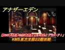 アナザーエデン　第６５章「悪夢の忍者屋敷 悔い改めよ デラメーア！」　KMS東方支部２２階攻略　第２部「東方異象編 中編」　メインストーリー攻略　＃４１３　【アナデン】