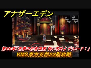 アナザーエデン 第65章「悪夢の忍者屋敷 悔い改めよ デラメーア