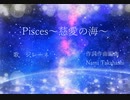 Pisces慈愛の海[ジレーネ ][UTAUオリジナル曲]