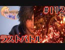 【FF16】ぽんこつヒカセンが世界の理に立ち向かう Part.112【実況】