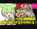 [ダイソー]味付け玉子職人（２個用）