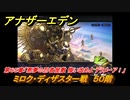 アナザーエデン　第６５章「悪夢の忍者屋敷 悔い改めよ デラメーア！」　ミロク・ディザスター戦　５０階　第２部「東方異象編 中編」　メインストーリー攻略　＃４１５　【アナデン】