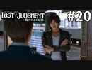 久々の星野君とお仕事【LOST JUDGMENT：裁かれざる記憶】#20