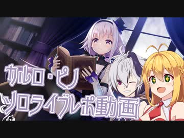 【.LIVE】ソロライブに参加したら異世界に飛ばされたレポ動画【カルロ ピノ】