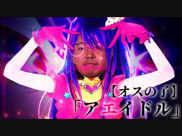 「アエイドル」【オスの子】183