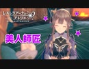 【レスレリアーナのアトリエ】#15 師匠からの課題