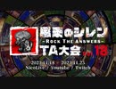 第18回風来のシレンTA大会 CM