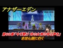 アナザーエデン　第６８章「今ぞ聞け 時の女神の呼ぶ声を」　まほら湖に行く　第２部「東方異象編 後編（転）」　メインストーリー攻略　＃４１８　【アナデン】