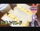 (スーパーの)ふわふわパンでたまごぎっしりたまごサンドです！【VOICEROIDキッチン】
