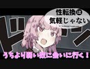 性転換は気軽じゃない 『粛聖 クズ姉レクイエム☆』 【アニメ】【コント】