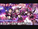 【デレステ】HALLOWEEN GAME攻略(金、銀トロ狙い編成例紹介)【voiceroid解説】