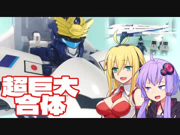 【ジョブレイバー】ゆかりさんたちと超巨大合体【スカイブレイバー：ANA ジェット旅客機】