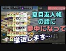 とうらぶ実況極20231022　アニメ「夏目友人帳」の話に夢中になって…撤退？　【刀剣乱舞Online】