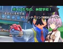 ボイロたちの、林間学校! その3 ~それでは オリエンテーリング 開始でーす!~