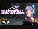 【HARVESTELLA】素敵な世界を巡る旅 part9【CeVIO実況プレイ】