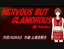 【MEIKO】NERVOUS BUT GLAMOROUS【カバー曲】