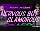 【GENBU&Renri】NERVOUS BUT GLAMOROUS【カバー曲】