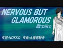 【PIKO】NERVOUS BUT GLAMOROUS【カバー曲】