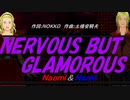 【Naomi＆Naoki】NERVOUS BUT GLAMOROUS【カバー曲】