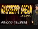 【ニコカラ】RASPBERRY DREAM【off vocal】