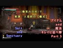 Salt and Sanctuary アイテム and 魔法 キレイに並べ隊 Part5