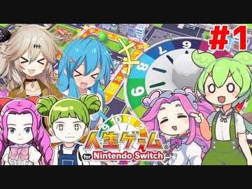 【シリーズ最新作】ずんだもん達は人生を謳歌したい！#1【人生ゲーム】