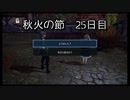 【HARVESTELLA】初見の自由気ままにハーヴェステラ！秋火の節 25日目【実況プレイ】