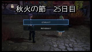 【HARVESTELLA】初見の自由気ままにハーヴェステラ！秋火の節 25日目【実況プレイ】