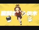 寝起きヤシの木 歌ってみた/サン