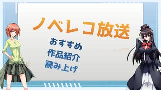 ノベレコ放送23年10月22日号