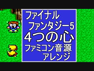 【FF５】4つの心　ファミコン音源アレンジ【 スクエニ ＃演奏してみた ＃ゲーム音楽 】