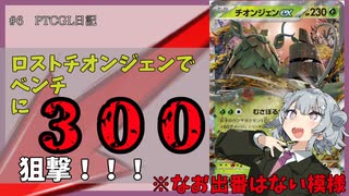 【ポケカ対戦】ベンチに300ダメージだしてくるロスバレ　チオンジェンでデイリー回すだけ【ptcgl】