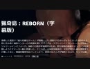 猟奇島：REBORN（字幕版）漂着した孤島で「最も危険なゲーム」が開幕！！“人間狩り”のターゲットになった男女2人と島に住み着く極悪ハンターとの死闘を描くサバイバル・アクション！