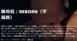 猟奇島：REBORN（字幕版）漂着した孤島で「最も危険なゲーム」が開幕！！“人間狩り”のターゲットになった男女2人と島に住み着く極悪ハンターとの死闘を描くサバイバル・アクション！