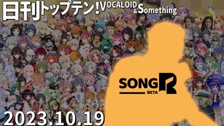 日刊トップテン！VOCALOID＆something【日刊ぼかさん2023.10.19】