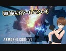 【Armored Core 6】アクション下手がフロムゲーデビュー　第9回