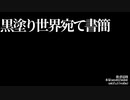 【にじさんじ人力】ボツ3曲【夢追翔/加賀美ハヤト】