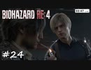 【実況】エージェントになりたい男のBIOHAZARD RE:4 #24