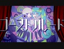 【伝説の自宅警備員が】ゴーストパレード【歌ってみた】