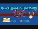 【ロックマンX】ゆっくりたちのぶらり８ボス巡りの旅【ゆっくり実況】part3